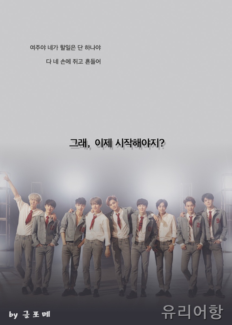  [엑소 역하렘]유리어항-special ending ver. 김종대