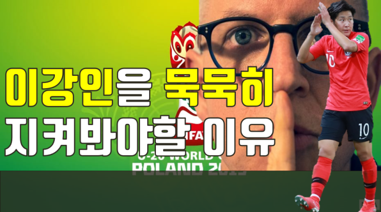 대한민국 우크라이나 축구 결승전 이강인 골든볼, 그저 묵묵히 봐야할 이유