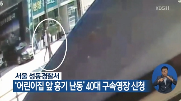 어린이집 흉기 난동 40대 남성 구속 '3명 부상'