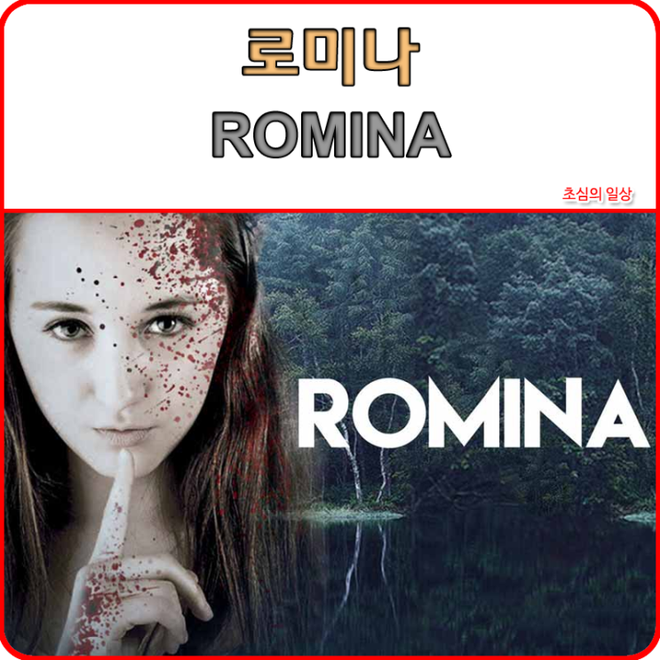 영화 &lt;로미나&gt; ROMINA 보다 더 영화같았던 창현거리노래방 박은화(은하수,배그나) 편