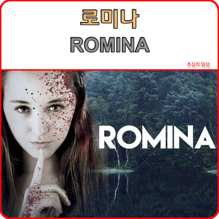  영화 <로미나> ROMINA 보다 더 영화같았던 창현거리노래방 박은화(은하수,배그나) 편