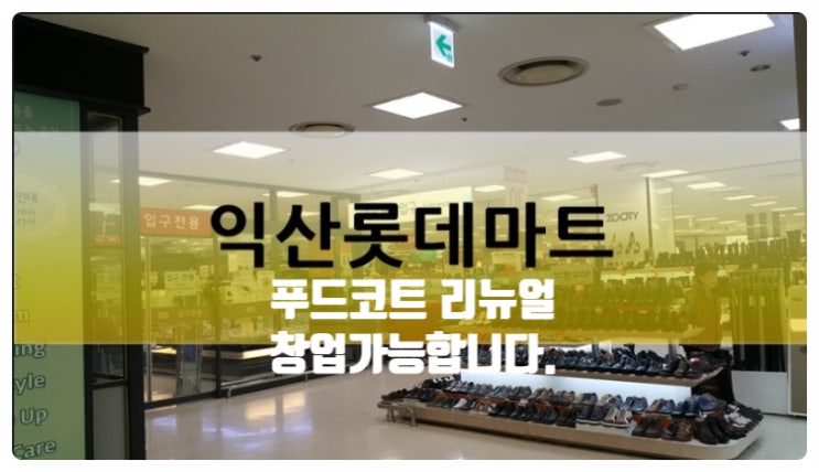 익산 롯데마트 푸드코트리뉴얼! 창업해요 익산 롯데마트 푸드코트리뉴얼! 창업해요
