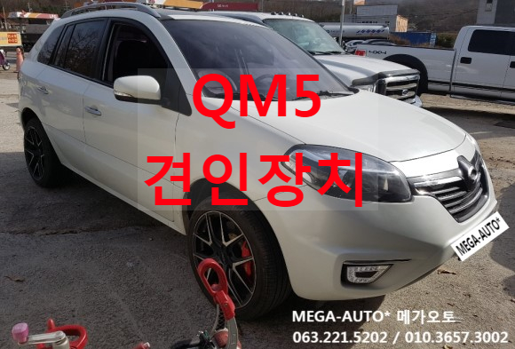  르노삼성 QM5견인장치 뉴QM5견인장치 QM5네오견인장치