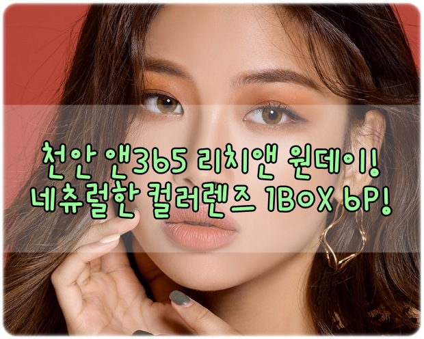  천안 앤365 렌즈 리치앤 네츄럴 원데이 6P 렌즈 - 신불당 불당동 봄봄 안경!