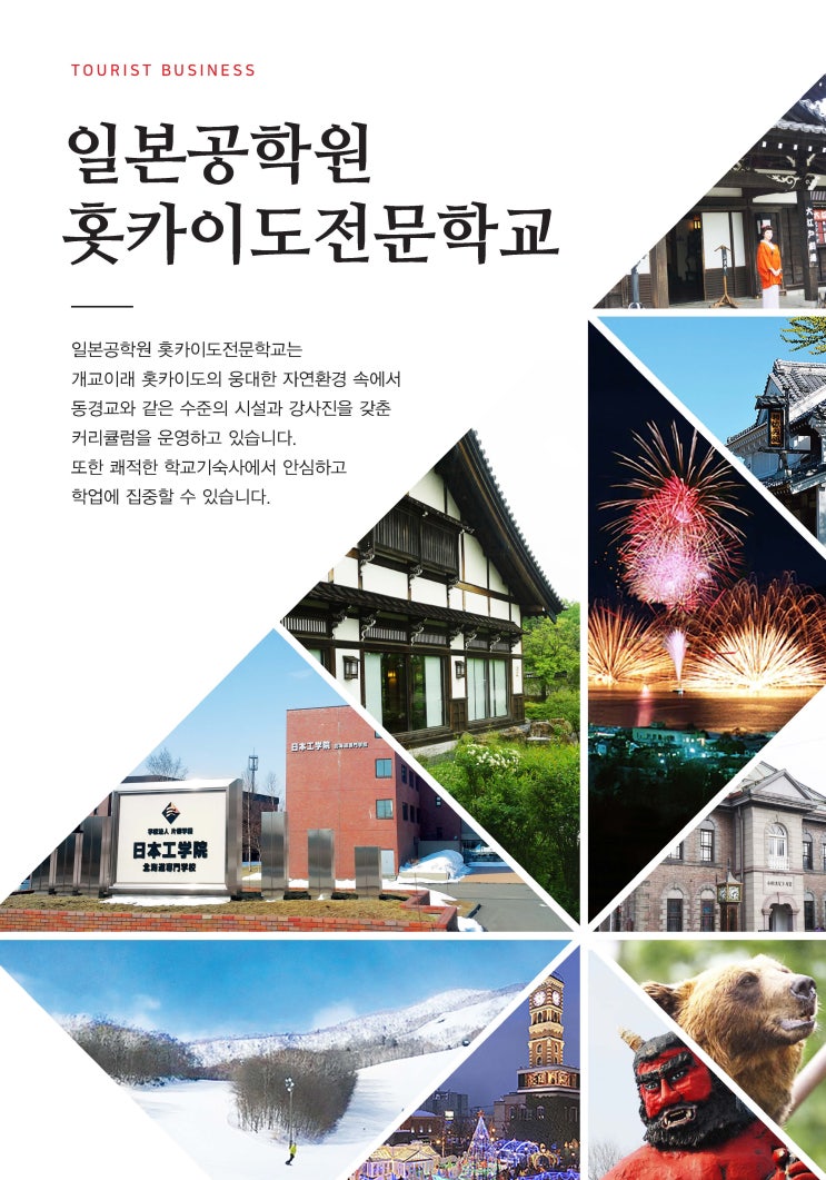 일본 정부 유학 장학금 : 홋카이도 관광 전문학교