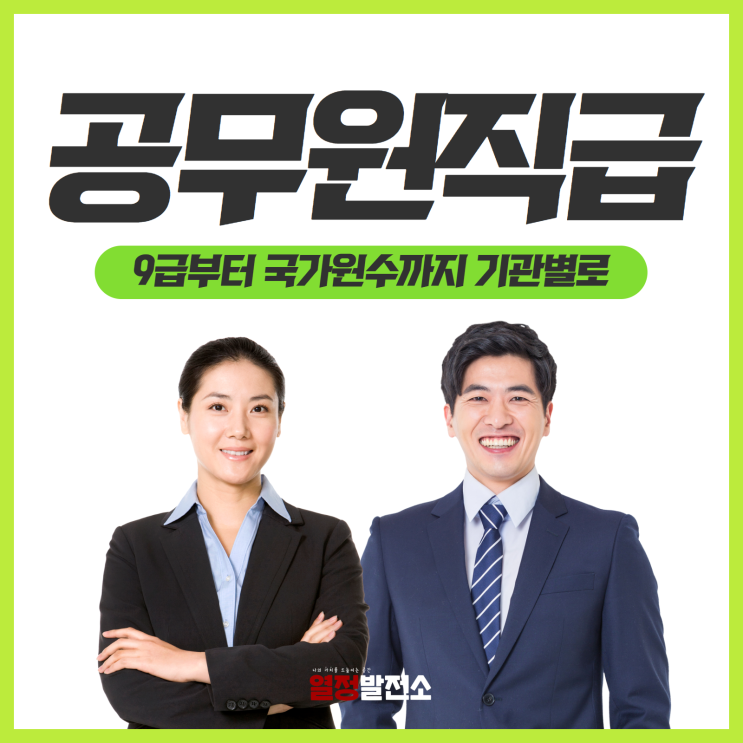  공무원 직급 계급 급수 호칭 군인 경찰 판사 검찰 행정부 지자체 부처별 부서별로 알아볼까요?