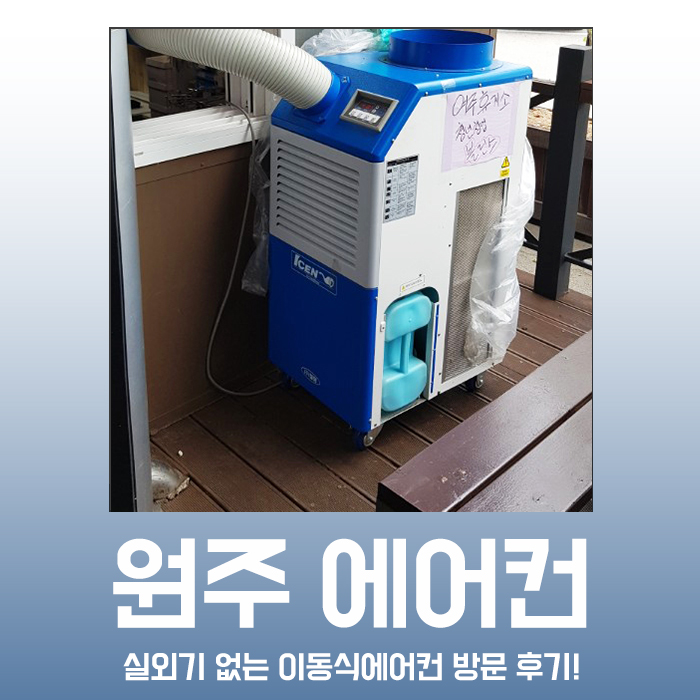  원주에어컨, 휴게로에서도 이동식에어컨으로 시원하게!