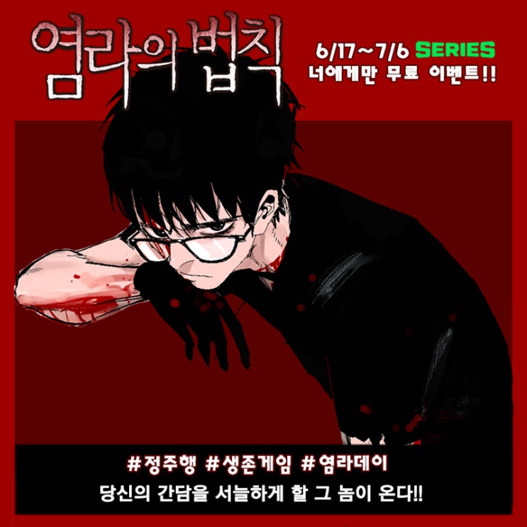  《염라의 법칙》 6/17~7/6 네이버 시리즈 '너에게만 무료' 이벤트 진행!! 무더위를 날려 줄 죽음의 게임이 온다!!