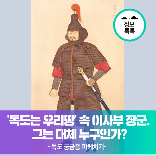 [독도궁금증파헤치기] 신라장군 이사부 그는 대체 누구인가?