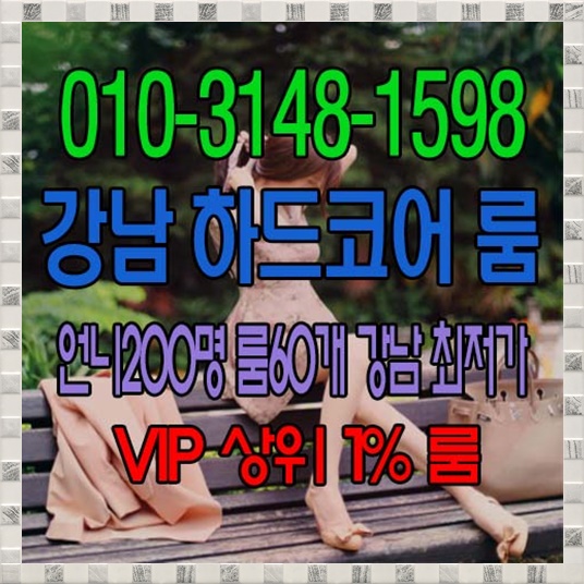  강남 강남역 북창동 건대 신천 천호동 잠실 하드코어 쓰리랑차고