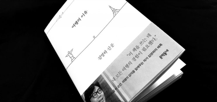 여행의 이유_김영하 산문_문학동네_박원효