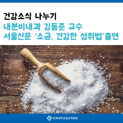 내분비내과 김동준 교수, 서울신문 '소금, 건강한 섭취법' 출연