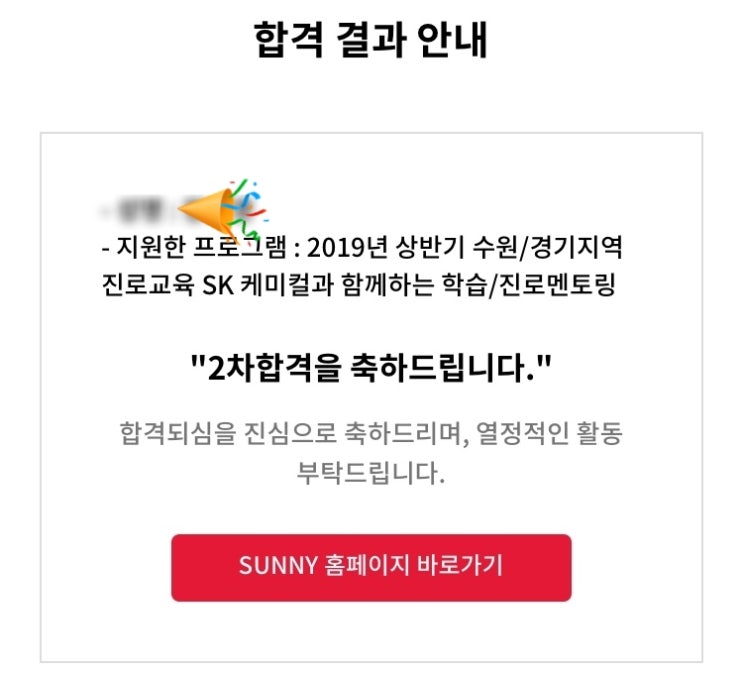  [SK SUNNY] 2019년 상반기 써니 전화면접 합격 후기&꿀팁-SK 케미컬과 함께하는 학습/진로 멘토링