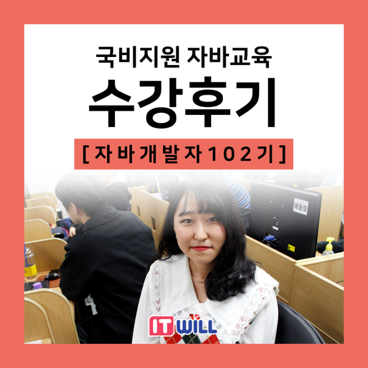  내일배움카드 또는 취업성공패키지를 통해 참여 가능한 아이티윌 국비지원 자바교육 자세한 수강후기 [ 교육 수료생 김혜림 님 생생인터뷰 ]