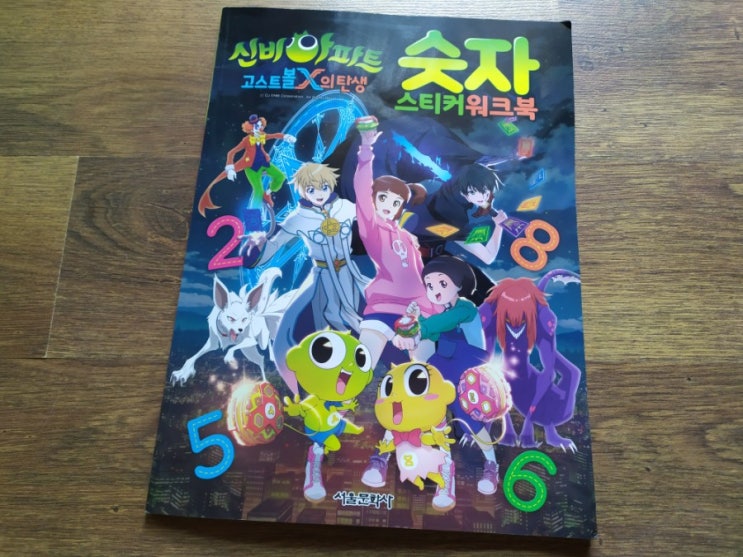  신비 아파트 고스트볼 X의 탄생 숫자 스티커워크북...