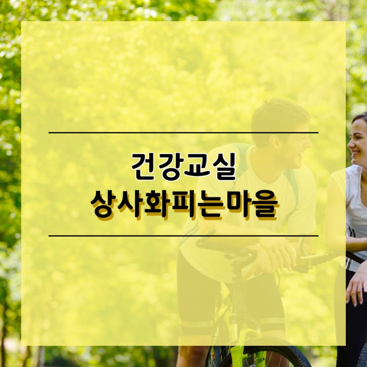 상사화피는마을 건강교실2차 진행