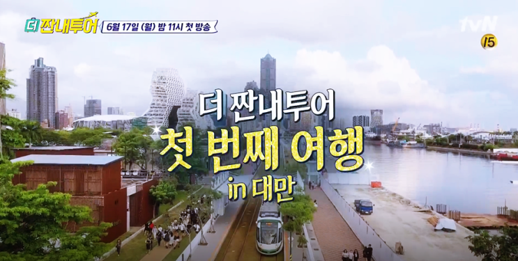  더짠내투어 첫번째여행 대만 가오슝 오늘밤 11시 첫방송!