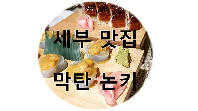 필리핀 세부 맛집 논키 (막탄 제이파크)