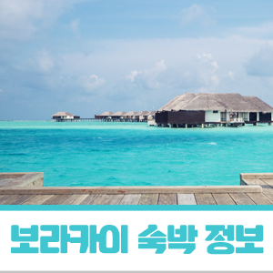  필리핀 보라카이 여행 필수 정보 :: 운영 허가를 받은 보라카이 호텔, 리조트 리스트 (2019/6/4 기준)