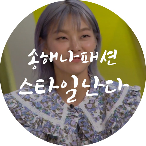  송해나 안녕하세요 패션 블라우스 스타일난다