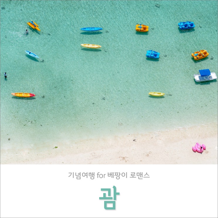 괌 자유여행 중~ 결혼 10주년, 연애 22주년 기념 제2의 신혼여행 즐기고 있어요! (괌 6월 날씨) 괌 자유여행 중~ 결혼 10주년, 연애 22주년 기념 제2의 신혼여행 즐기고 있어요! (괌 6월 날씨)