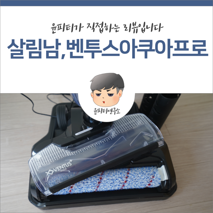  살림하는남자들, 김승현도 사용하는 미세먼지 청소기 벤투스아쿠아프로