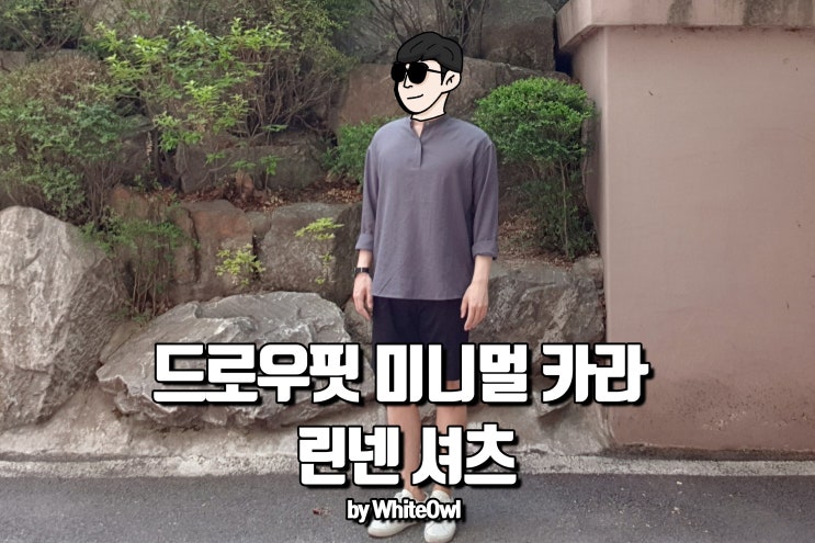  드로우핏 미니멀 카라 린넨 풀오버 셔츠 후기 남친룩으로 딱이야