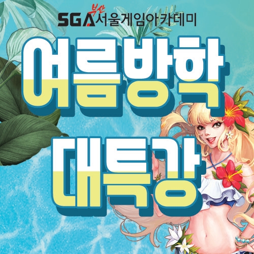 부산게임학원 여름방학 대특강 이벤트! SGA에서 드리는 특별한 기회!