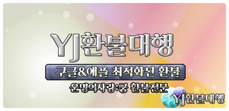  운명의사랑 애플환불 공략 시대