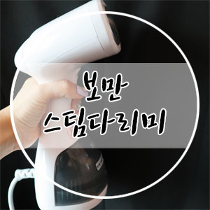  [ 제품 리뷰 ] 직접 써보고 좋아서 영업하려 쓰는 '보만 스팀다리미(핸디형)' 리뷰 (나혼자산다 충재 다리미 / 자취생 다리미 추천 / 가성비 최고!)
