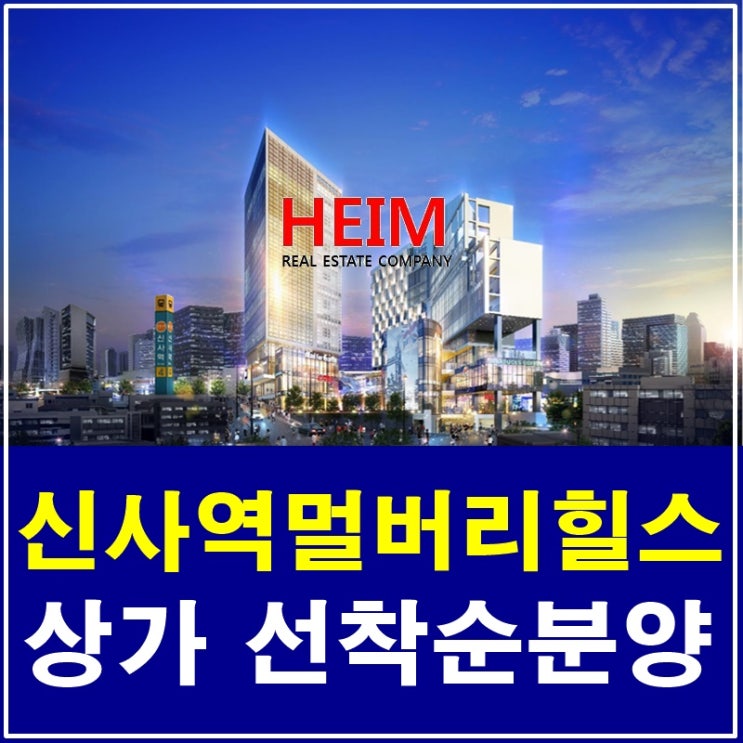 신사역 멀버리힐스 상가 선축순 분양 진행 중