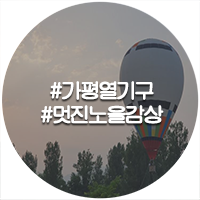  자라섬열기구를 타고 바라보는 가평의 노을풍경