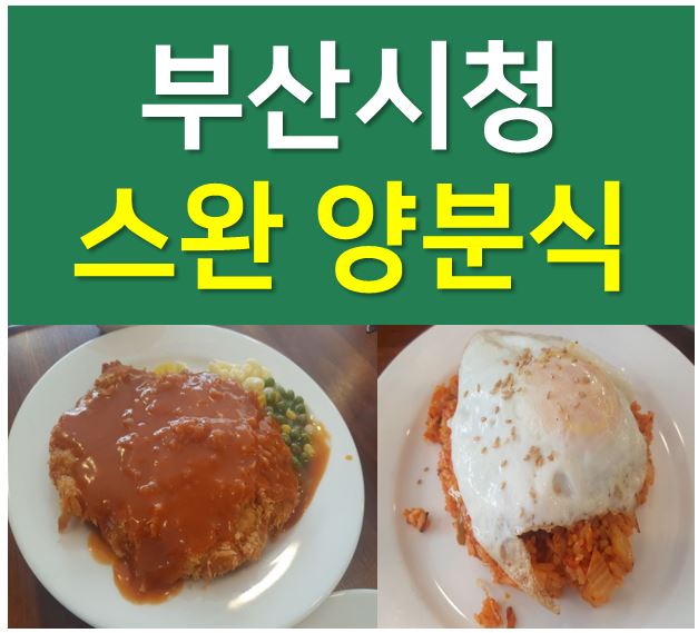  부산시청 스완양분식 돈까스와 김치볶음밥의 조합 JMT