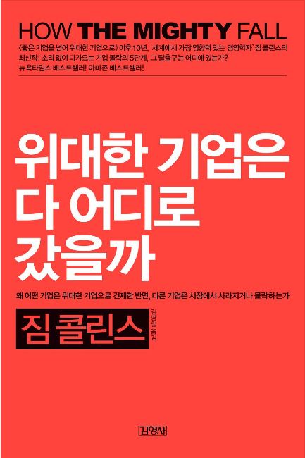  위대한 기업은 다 어디로 갔을까 - 짐 콜린스