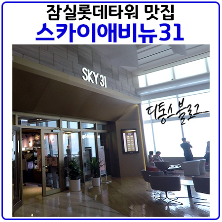  스카이31푸드에비뉴.롯데타워31층의 전망에 비해 아쉬운점