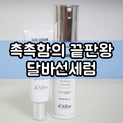  촉촉한선크림 달바 워터풀 에센스 선세럼으로 올여름 걱정없어요~