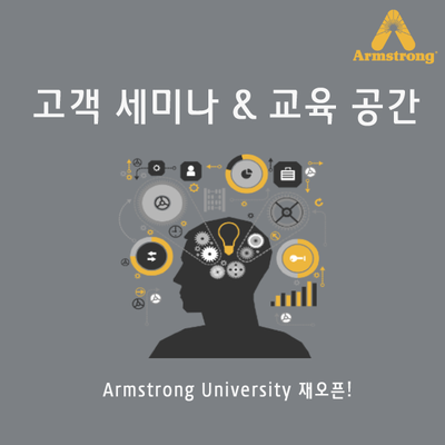 Armstrong University 재오픈! 고객 세미나 & 교육 공간