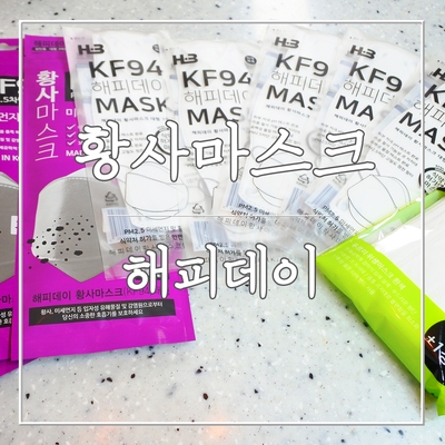  미세먼지 마스크 완벽한 밀착감 해피데이 황사마스크