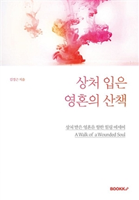  [POD] 상처 입은 영혼의 산책