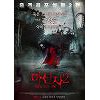 '마신자2-빨간 옷 소녀의 비밀' 대만 전역 공포로 몰아넣은 소녀 괴담 실화 '마신자2-빨간 옷 소녀의 비밀' 대만 전역 공포로 몰아넣은 소녀 괴담 실화