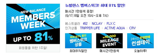  뉴발란스 멤버스위크, 최대81%할인 매시간 1만원씩 증정(6/17~18)