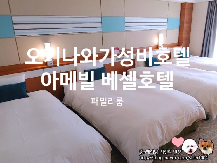  오키나와 호텔 - 아메리칸빌리지 베셀호텔 패밀리룸 별관 & 부대시설 & 꿀팁