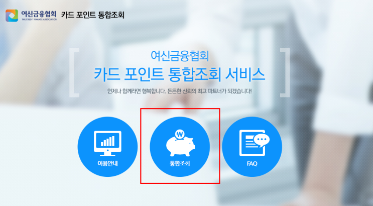  신용 카드 포인트 통합조회해 보기