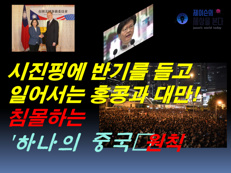  시진핑에 반기를 들고 일어서는 홍콩과 대만! 침몰하는 '하나의 중국'(One China Policy) 원칙