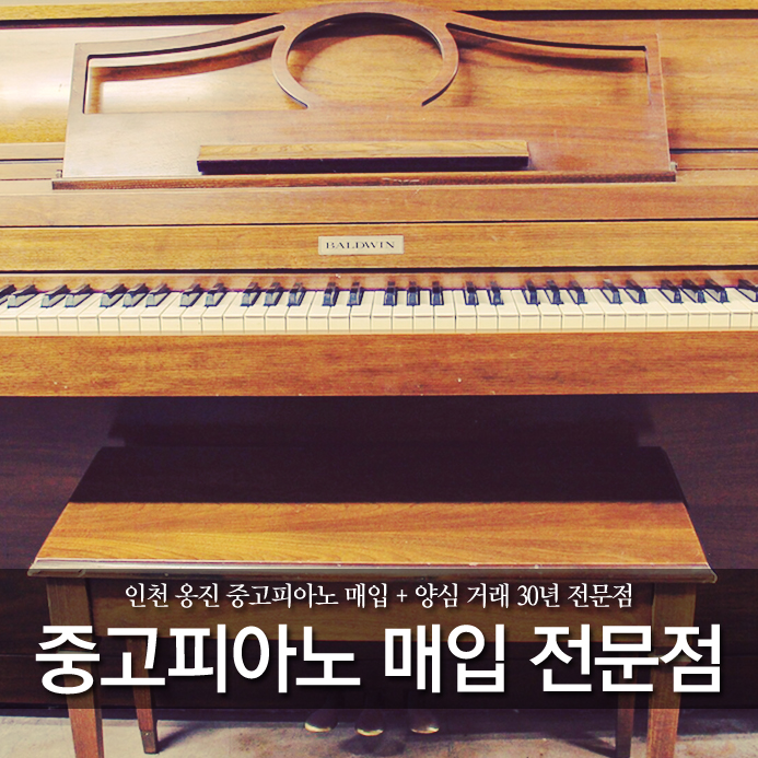  인천 옹진 중고피아노 매입 + 양심 거래 30년 전문점