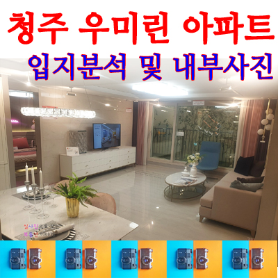  청주 동남지구 우미린 입지분석 및 내부사진