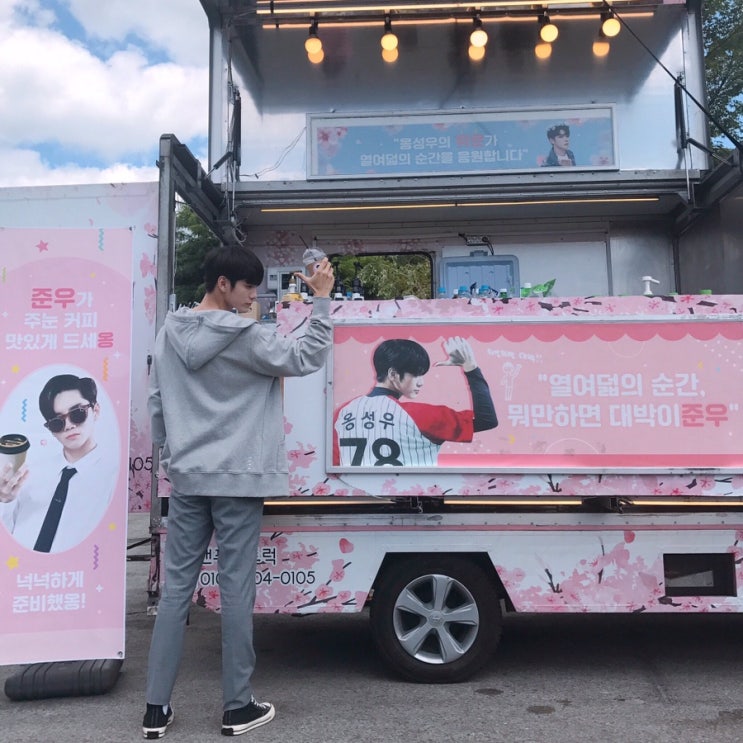  인증요정 옹성우 드라마 열여덟의 순간 커피차, 간식차, 뷔페 인증샷