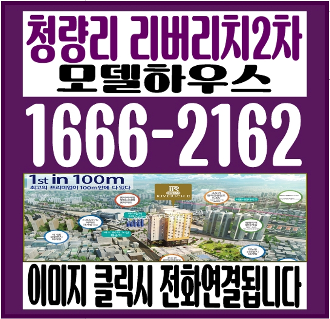  청량리 리버리치2차 모델하우스 방문 후기 남겨봅니다.