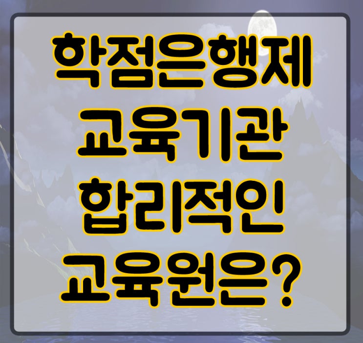  학점은행제 교육기관 합리적인 교육원은?
