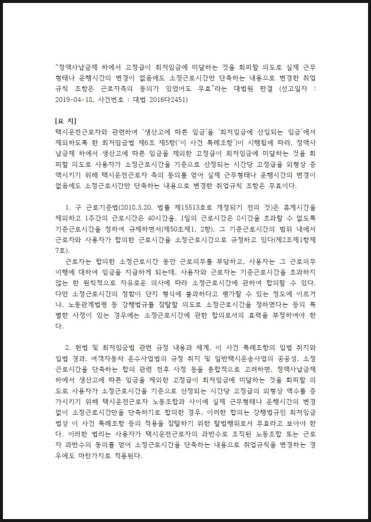  [화성 동탄 변호사] 판례정리_정액사납금제 하에서 소정근로시간만 단축하는 취업규칙 변경은 무효(대법원 2019. 1. 14. 선고 2016다2451 판결)